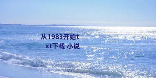 从1983开始txt下载 小说